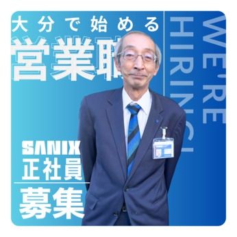 株式会社サニックスの求人・転職情報