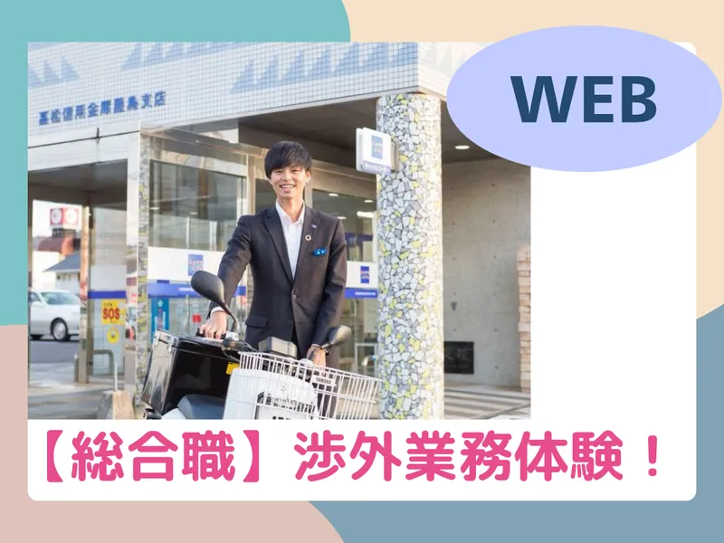 【オンライン開催】信用金庫の総合職(渉外)を体験!