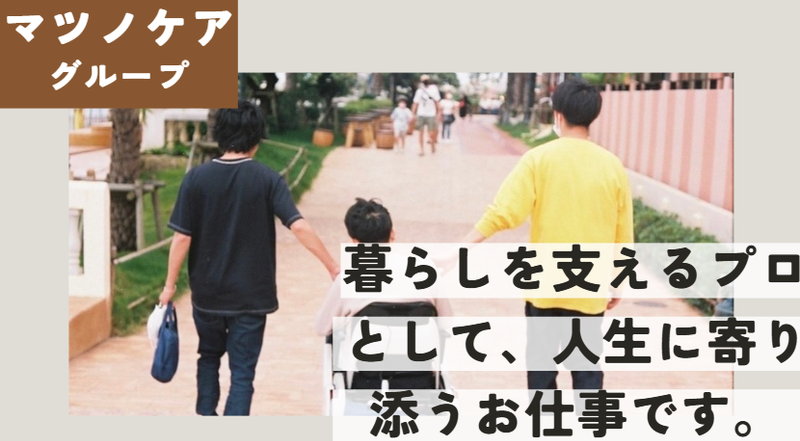 株式会社マツノケアグループ-0005の求人・転職情報