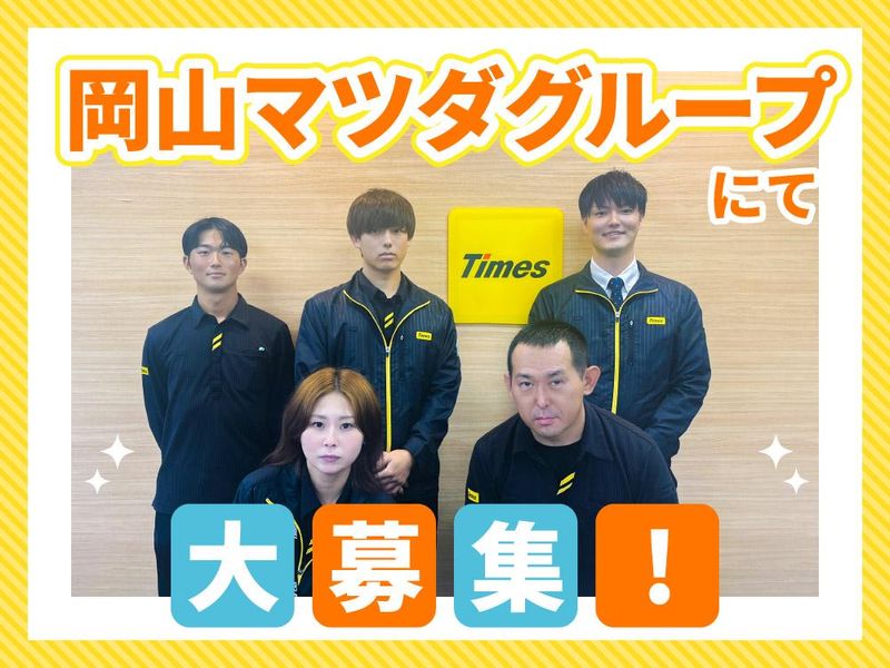 タイムズカーレンタル　株式会社岡山マツダ-0002の求人・転職情報