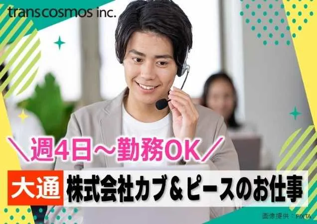 トランスコスモス株式会社　DCC北海道エリアのアルバイト・バイト求人情報