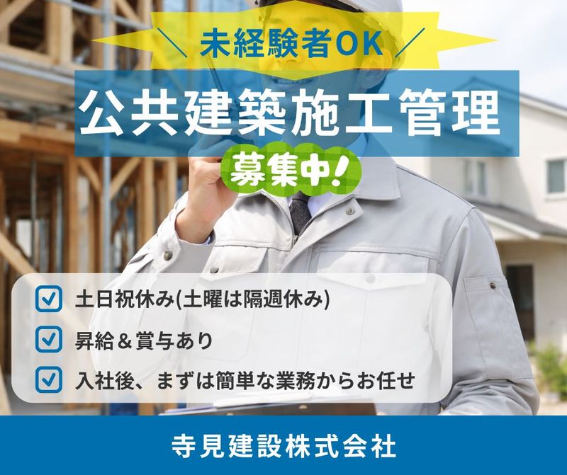 寺見建設株式会社の求人・転職情報