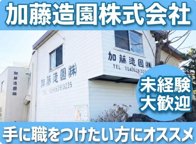 加藤造園株式会社の求人・転職情報