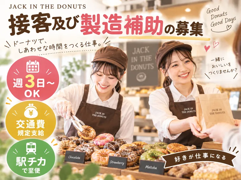 JACK　IN　THE　DONUTS　福岡天神店のアルバイト・バイト求人情報-02