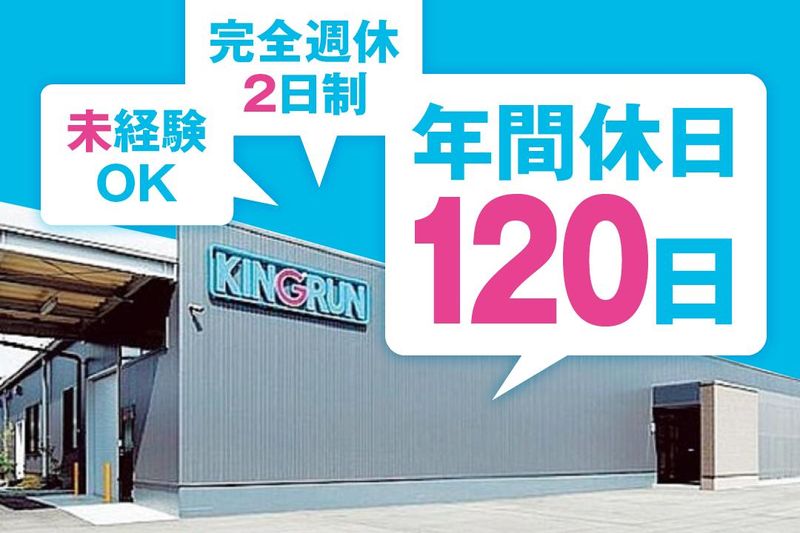 キングラン中部株式会社の求人・転職情報