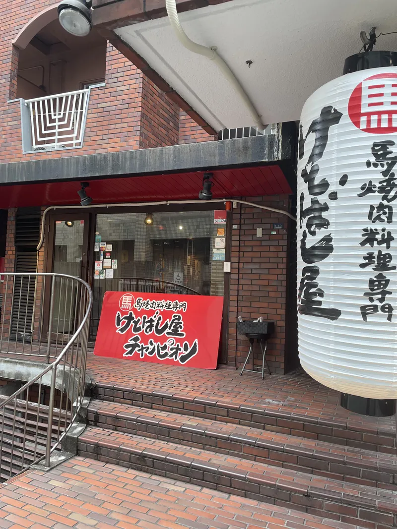 けとばし 屋 チャンピオン 三宮 店