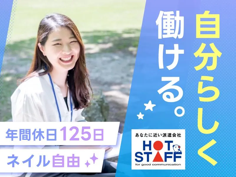 株式会社ホットスタッフ木津川の求人・転職情報