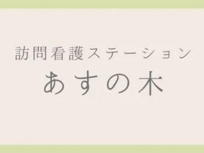 株式会社あすの木(事務所)のアルバイト・バイト求人情報-01