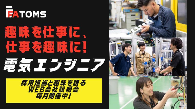 株式会社エフエイ・トムス