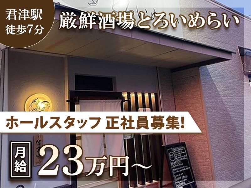 厳鮮酒場　とろいめらいの求人・転職情報