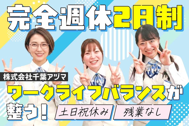 株式会社　千葉アヅマの求人・転職情報