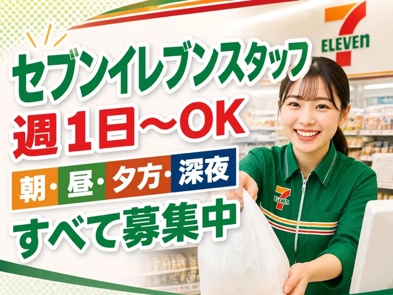 セブンイレブン尼崎南武庫之荘3丁目店のアルバイト・バイト求人情報