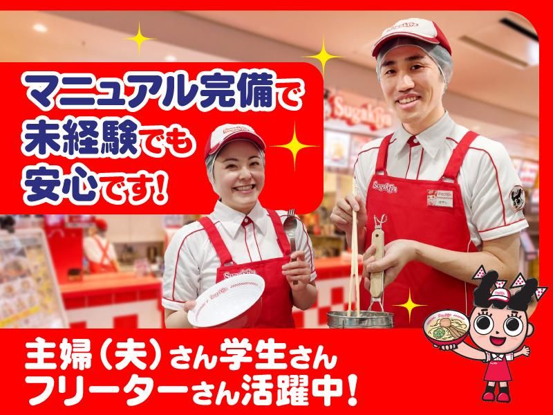 スガキヤ　岡崎ウイングタウン店のアルバイト・バイト求人情報-40