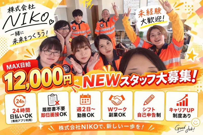 株式会社NIKO(福岡市東区)のアルバイト・バイト求人情報-18