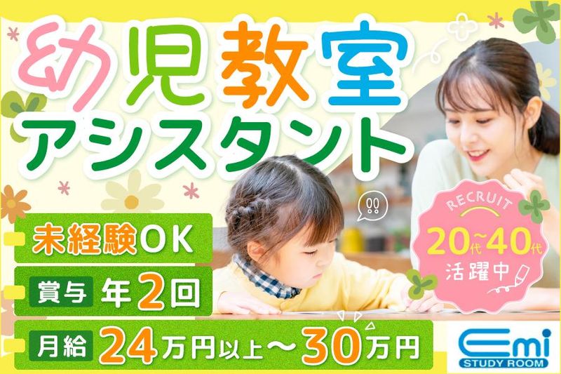 株式会社エミ幼児教育研究所の求人・転職情報