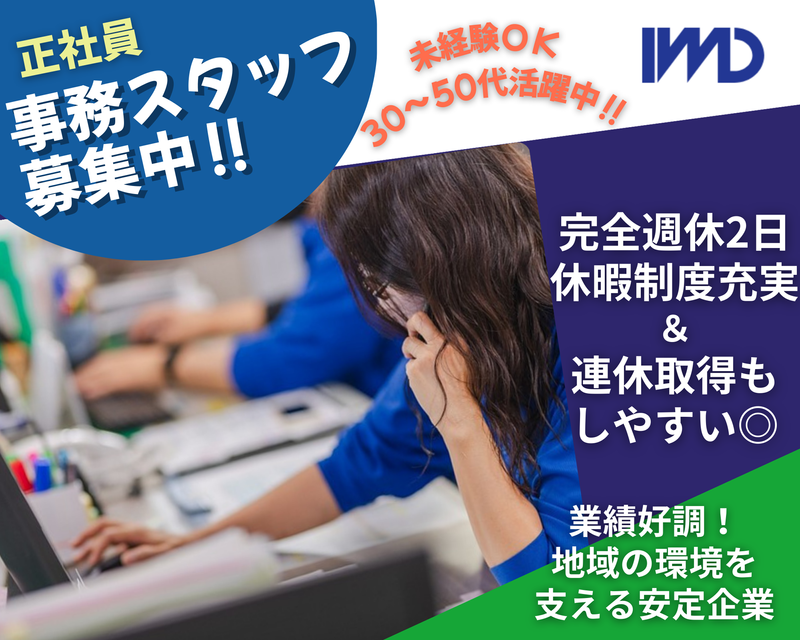 株式会社IWDの求人・転職情報