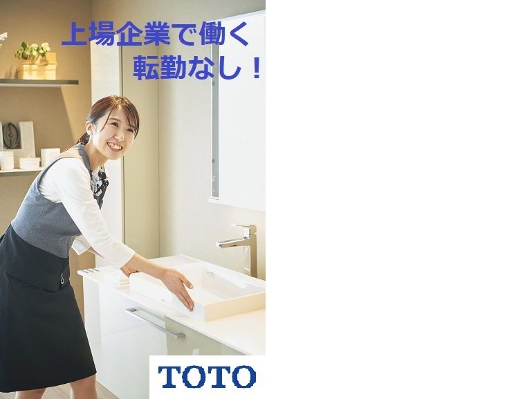 TOTO株式会社の求人・転職情報