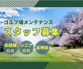 株式会社理研メンテ　茨木カンツリー倶楽部事業所