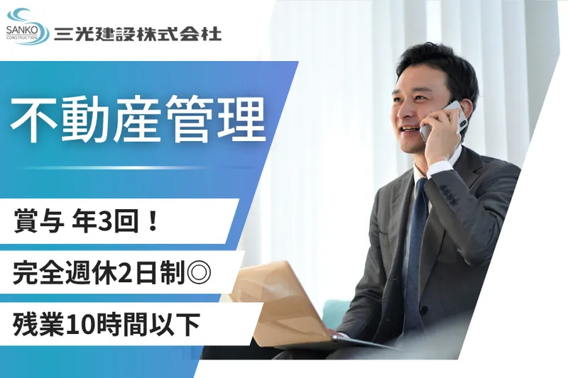 三光建設株式会社の求人・転職情報