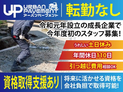 株式会社ＵＲＢＡＮ　ＰＡＶＥＭＥＮＴの求人・転職情報