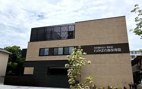 社会福祉法人森友会　わかばの森保育園の求人・転職情報