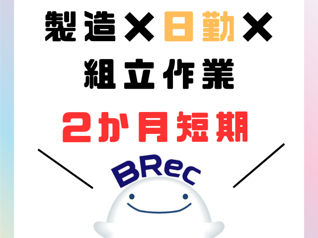 株式会社BRecの派遣求人情報