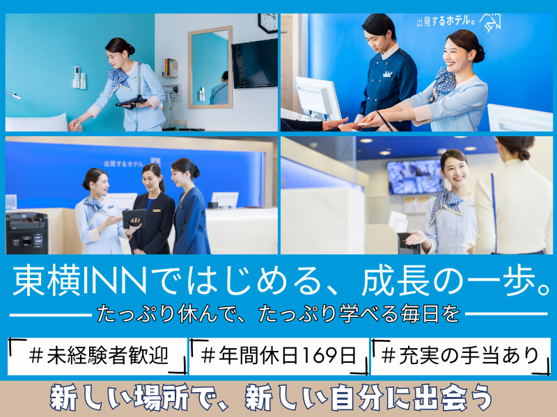 株式会社東横イン 東横INN群馬伊勢崎駅前のアルバイト・バイト求人情報-05