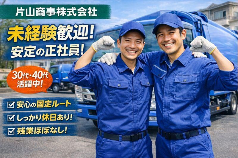 片山商事株式会社の求人・転職情報