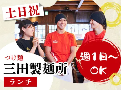 つけ麺専門店 三田製麺所　阪神野田店のアルバイト・バイト求人情報-05