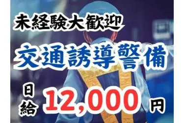 ダイノセキュリティ株式会社のアルバイト・バイト求人情報-37