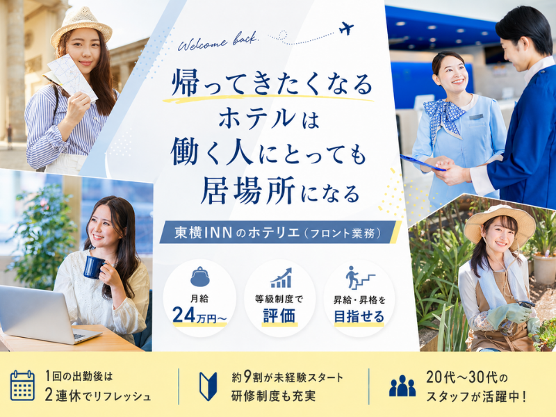 株式会社東横インの求人・転職情報