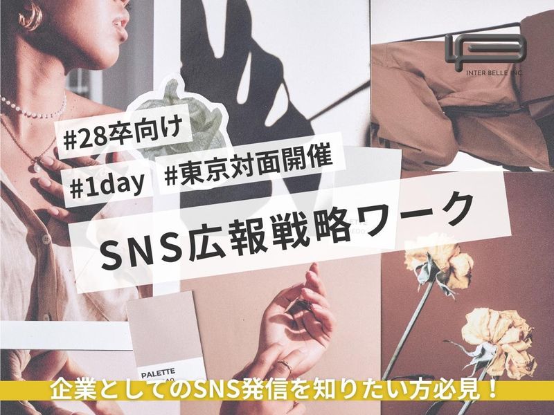 【東京対面開催】企業SNS運用術を公開!SNS広報戦略ワーク