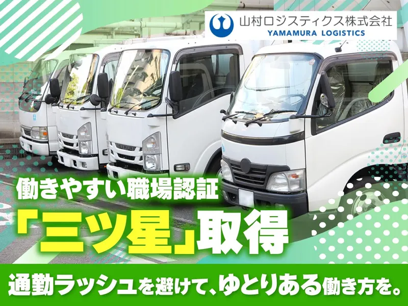 山村ロジスティクス株式会社-0006の求人・転職情報