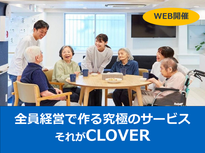 株式会社CLOVER