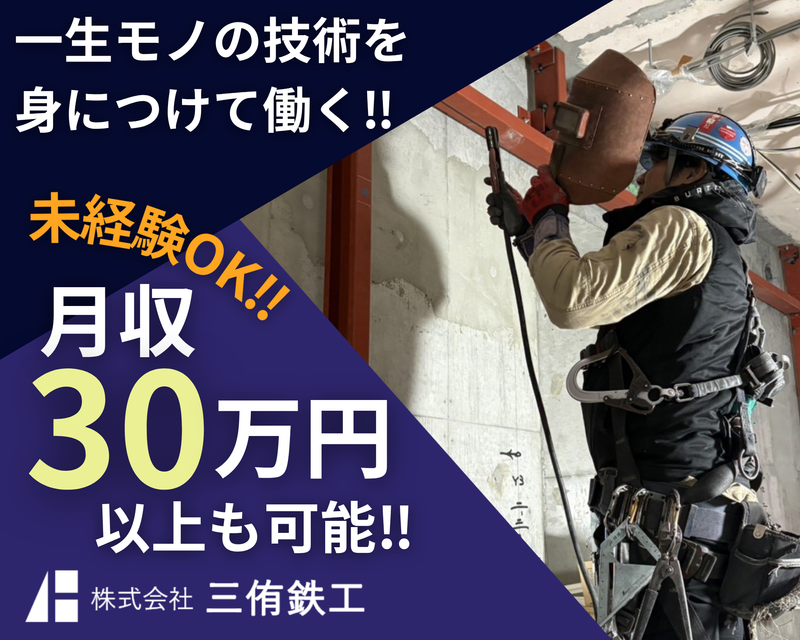 株式会社三侑鉄工の求人・転職情報