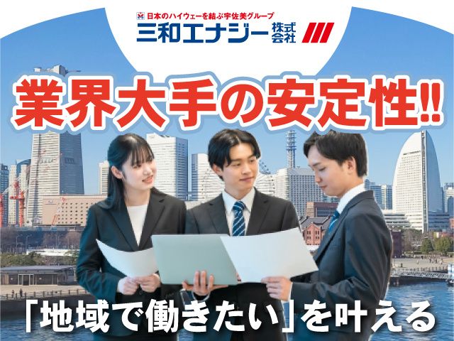 三和エナジー株式会社の求人・転職情報