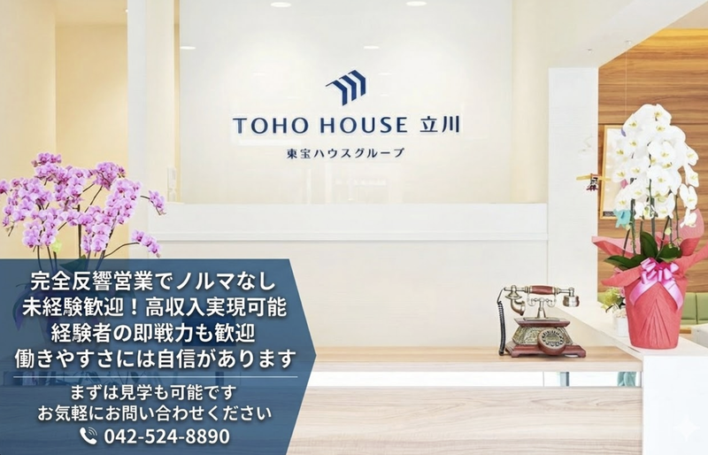 株式会社東宝ハウス立川の求人・転職情報