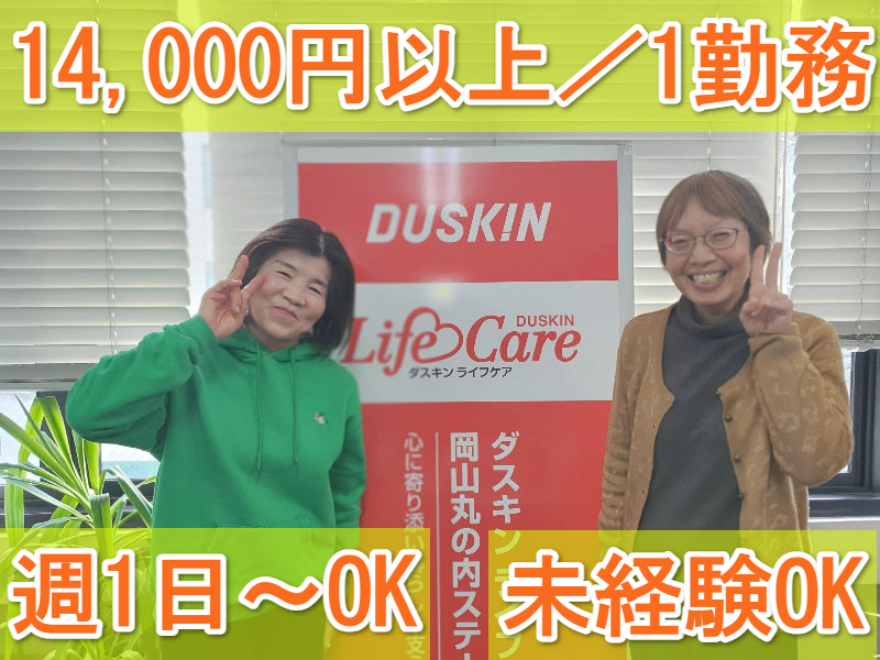 有限会社ダスキン西岡山のアルバイト・バイト求人情報-02