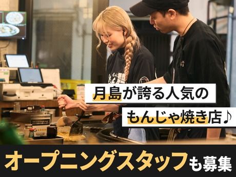 月島もんじゃ　もんろう(グランドシティタワー月島)の求人・転職情報