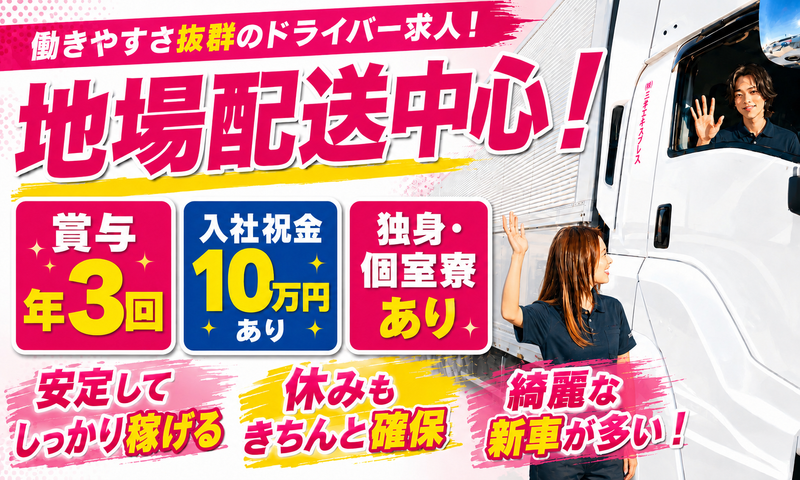 株式会社三芳エキスプレスの求人・転職情報