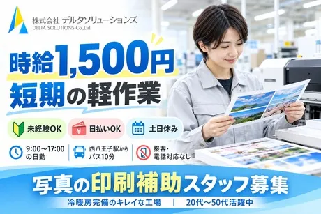 株式会社デルタソリューションズのアルバイト・バイト求人情報