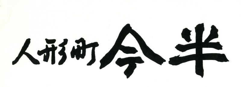 人形町今半 人形町本店のアルバイト・バイト求人情報-18