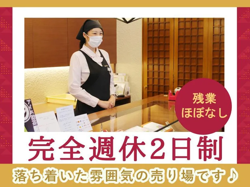 株式会社清月堂本店-0002の求人・転職情報