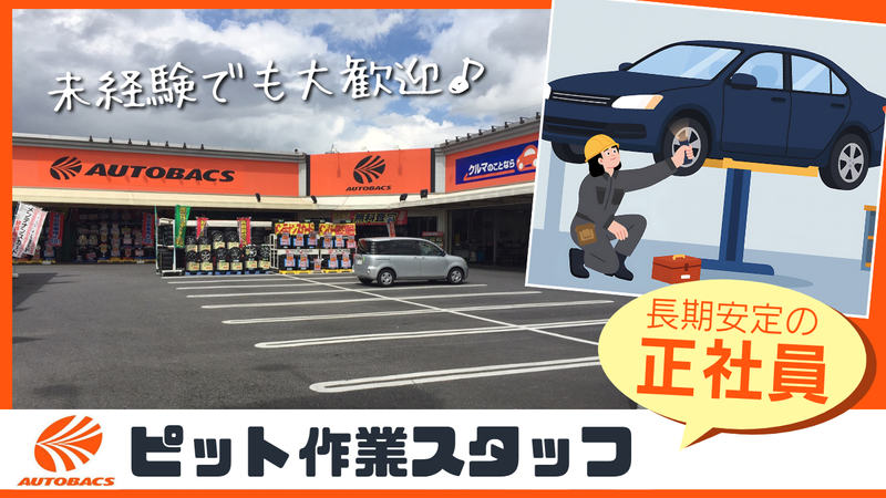 株式会社　寿商事　オートバックス事業部-0003の求人・転職情報