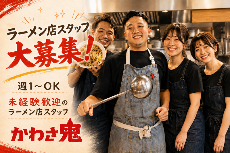 すず鬼直伝 スタミナらーめん かわさ鬼のアルバイト・バイト求人情報-03