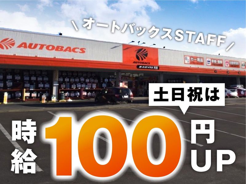 オートバックス河芸店(株式会社ロータス)のアルバイト・バイト求人情報-05