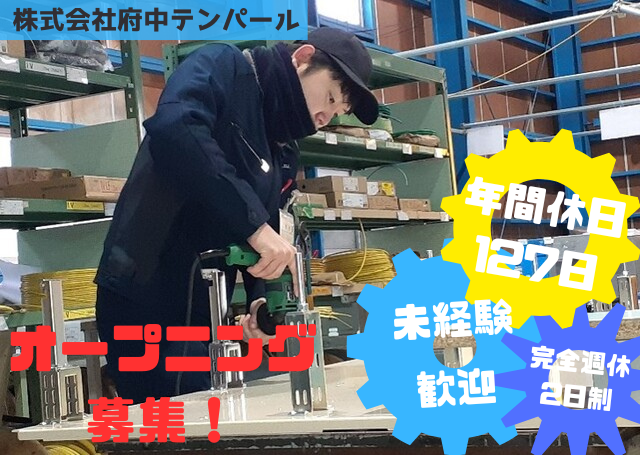株式会社府中テンパール　分電盤工場の求人・転職情報