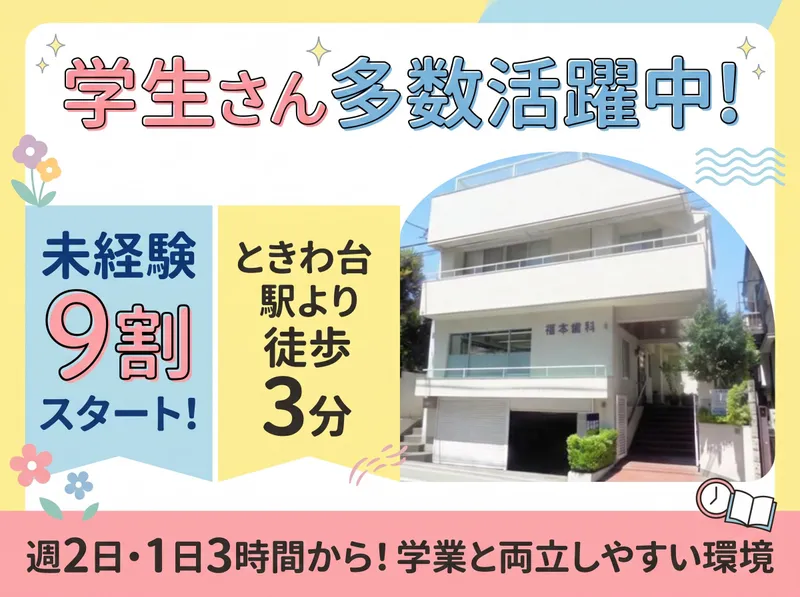 福本歯科医院のアルバイト・バイト求人情報