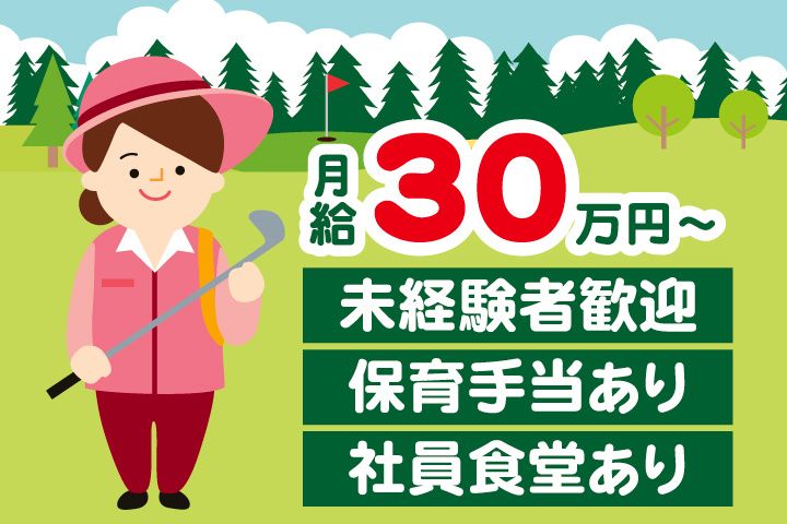 東筑波カントリークラブの求人・転職情報