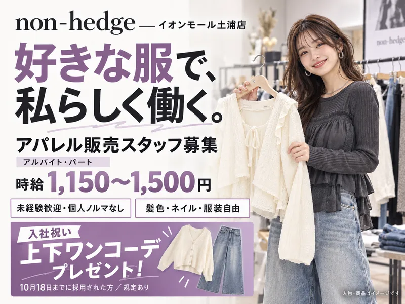 non‐hedge(ノンヘッジ)　イオンモール土浦店のアルバイト・バイト求人情報-12
